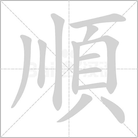 順意思|順的意思，順字的意思